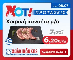ΧΑΛΚΙΑΔΑΚΗΣ Ελληνική χοιρινή πανσέτα α/ο
