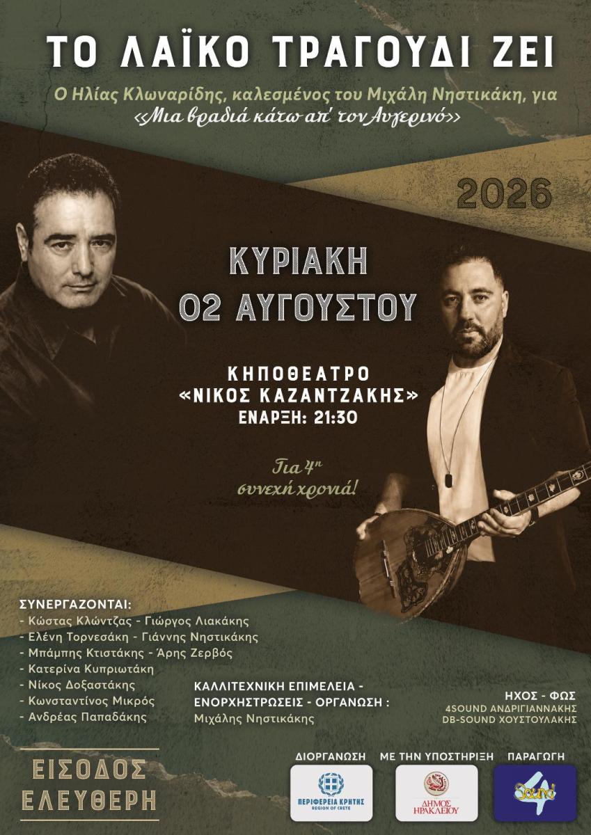 «Το Λαϊκό Τραγούδι Ζει» για τέταρτη χρονιά – Ο Ηλίας Κλωναρίδης στο πλευρό του Μιχάλη Νηστικάκη