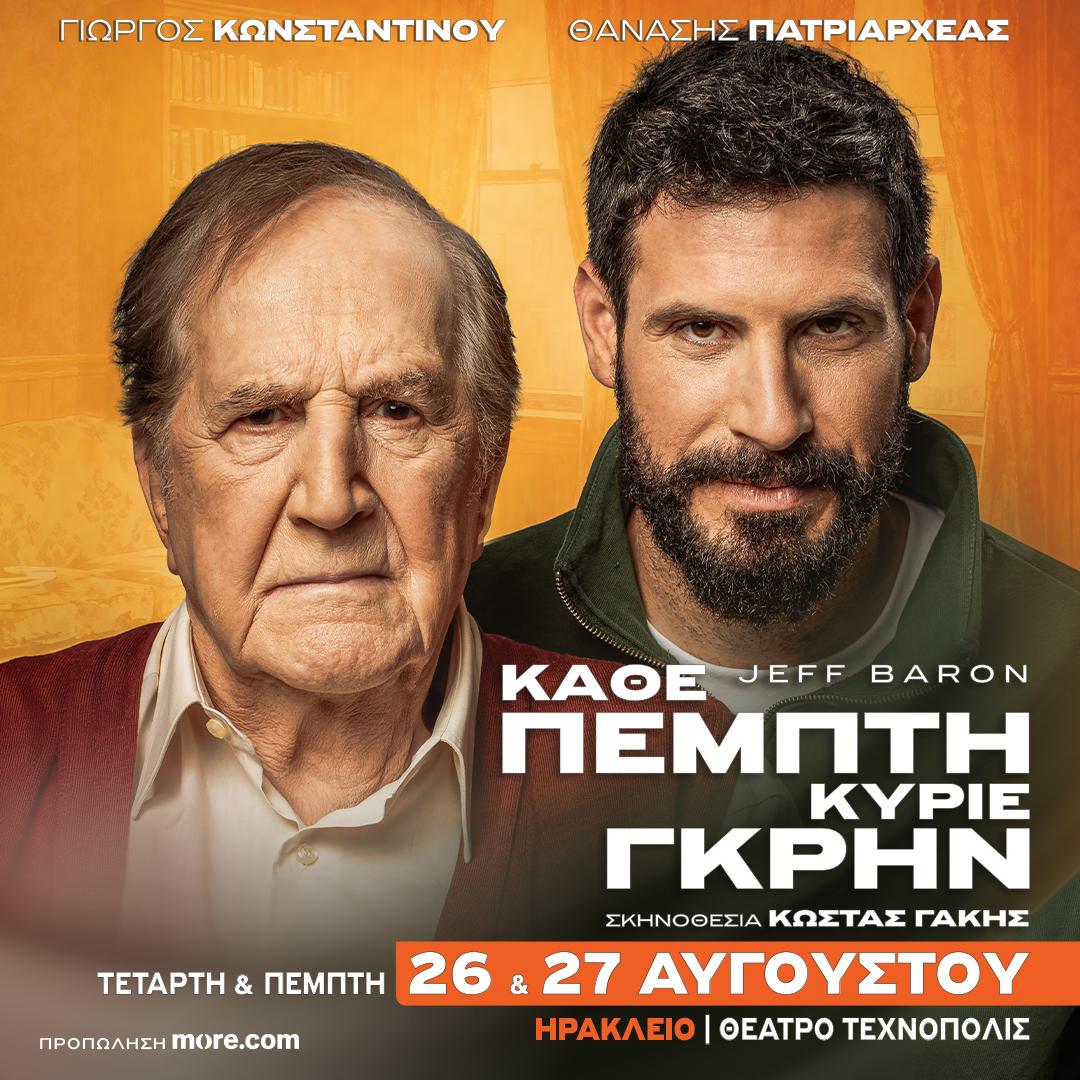 «Κάθε Πέμπτη Κύριε Γκρην»: Η μεγάλη θεατρική επιτυχία έρχεται και στο Ηράκλειο!