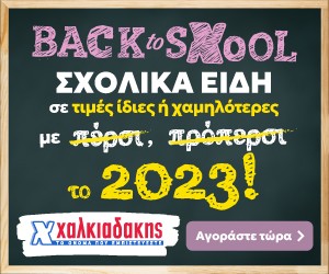 ΧΑΛΚΙΑΔΑΚΗΣ Back to sXool