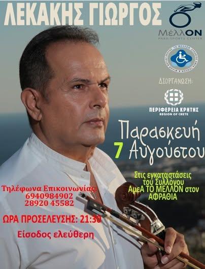 Μουσική βραδιά με τον Γιώργο Λεκάκη στον Αφραθιά – Ελεύθερη είσοδος 3 Μουσική βραδιά με τον Γιώργο Λεκάκη στον Αφραθιά – Ελεύθερη είσοδος