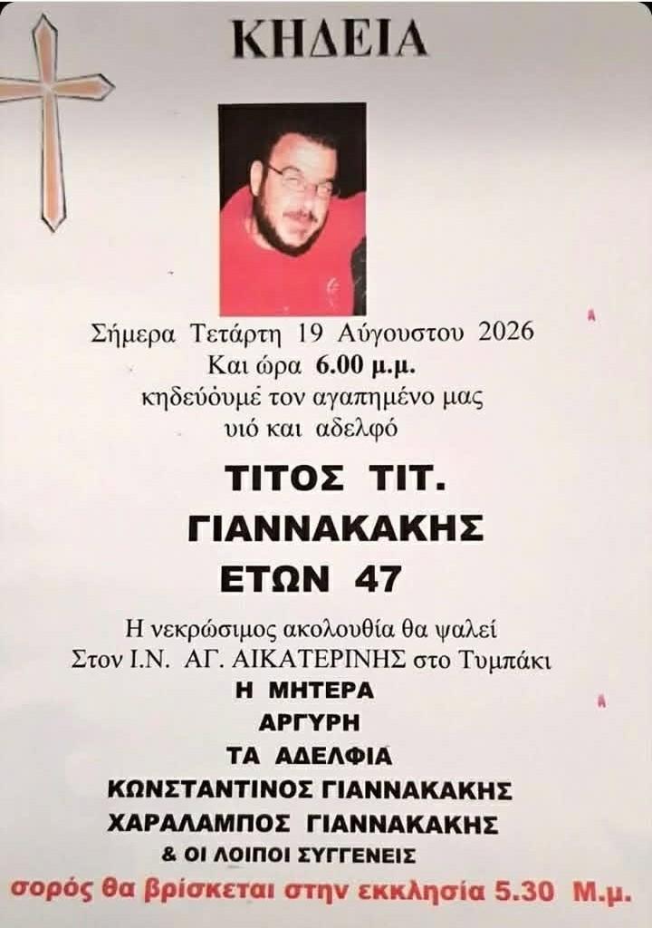 Βαρύ πένθος στο Τυμπάκι: Έφυγε από τη ζωή ο αγαπητός Τίτος σε ηλικία 47 ετών 3 Βαρύ πένθος στο Τυμπάκι: Έφυγε από τη ζωή ο αγαπητός Τίτος σε ηλικία 47 ετών