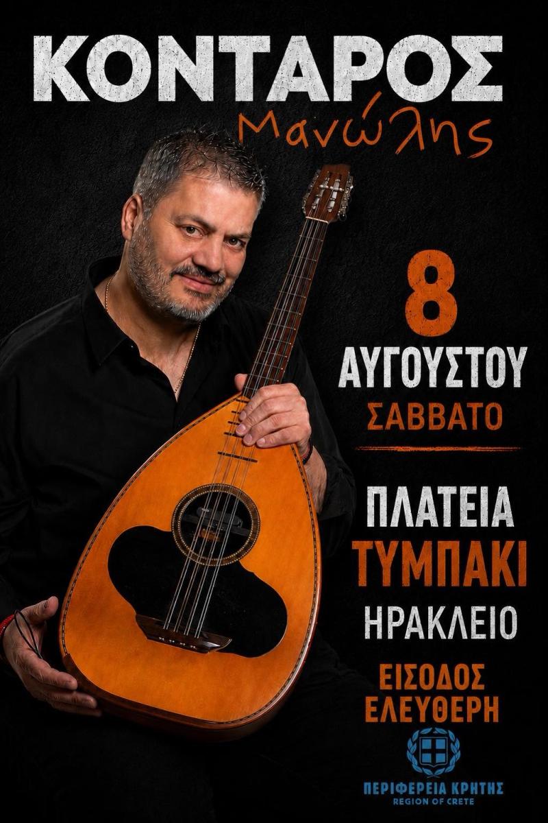 Ο σπουδαίος Μανώλης Κονταρός στο Τυμπάκι – Μια μεγάλη κρητική βραδιά με ελεύθερη είσοδο