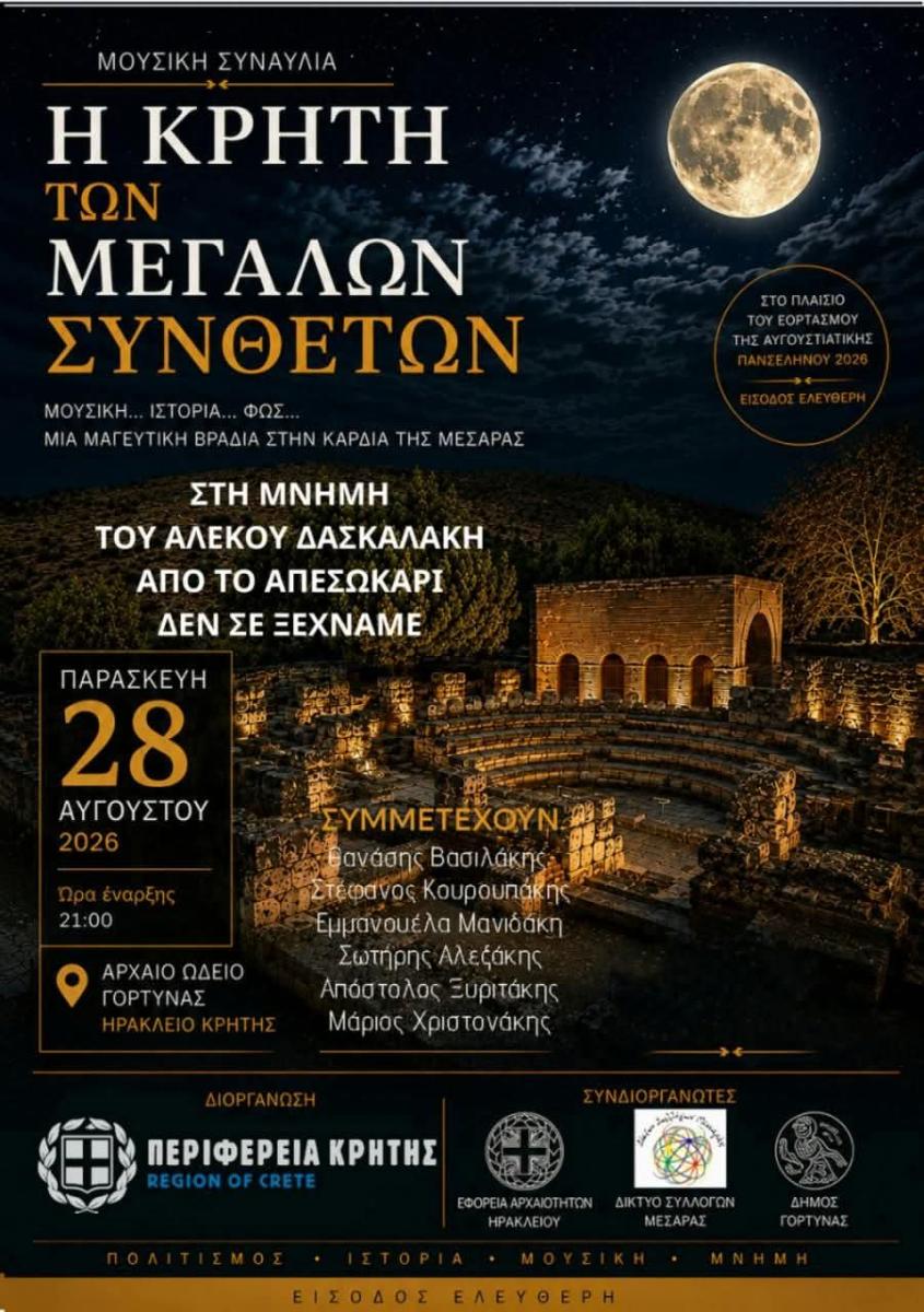 Μεσαρά: «Αλέκο, δεν σε ξεχνάμε - Η συγκινητική αφιέρωση της μεγάλης συναυλίας στη μνήμη του Αλέξανδρου Δασκαλάκη