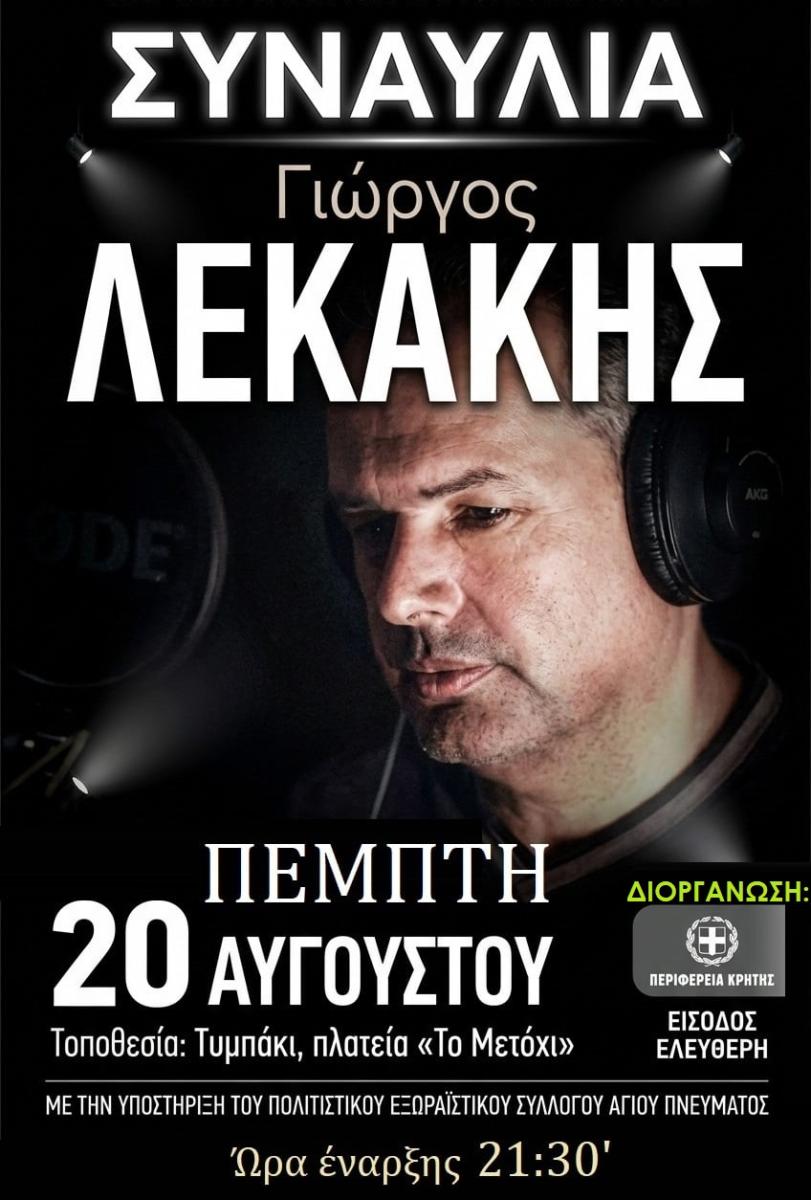 Μεγάλη μουσική βραδιά στο Τυμπάκι: Ο Γιώργος Λεκάκης και οι συνεργάτες του στο «Μετόχι»