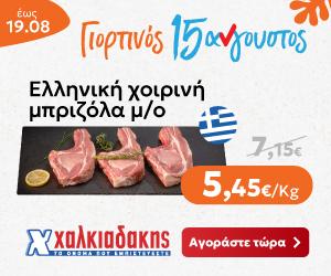 ΧΑΛΚΙΑΔΑΚΗΣ Μπριζόλα