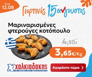 ΧΑΛΚΙΑΔΑΚΗΣ Φτερούγα