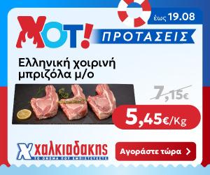 ΧΑΛΚΙΑΔΑΚΗΣ Μπριζόλα