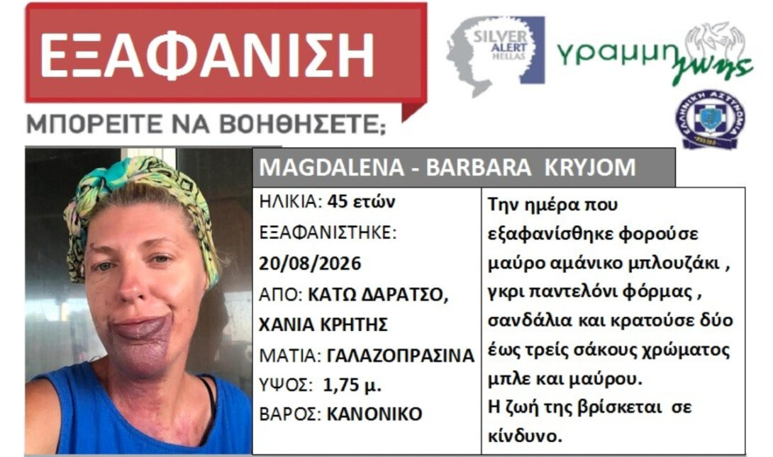 Συναγερμός στην Κρήτη: Silver Alert για την εξαφάνιση 45χρονης – Αγνοείται από τις 20 Αυγούστου