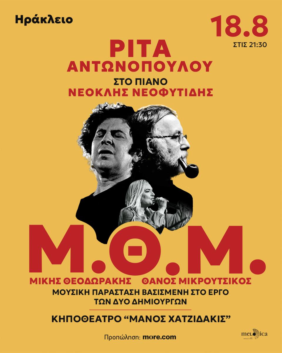 «Μ.Θ.Μ.»: Η Ρίτα Αντωνοπούλου και ο Νεοκλής Νεοφυτίδης σε ένα καθηλωτικό μουσικό ταξίδι στο έργο των Θεοδωράκη και Μικρούτσικου 3 «Μ.Θ.Μ.»: Η Ρίτα Αντωνοπούλου και ο Νεοκλής Νεοφυτίδης σε ένα καθηλωτικό μουσικό ταξίδι στο έργο των Θεοδωράκη και Μικρούτσικου