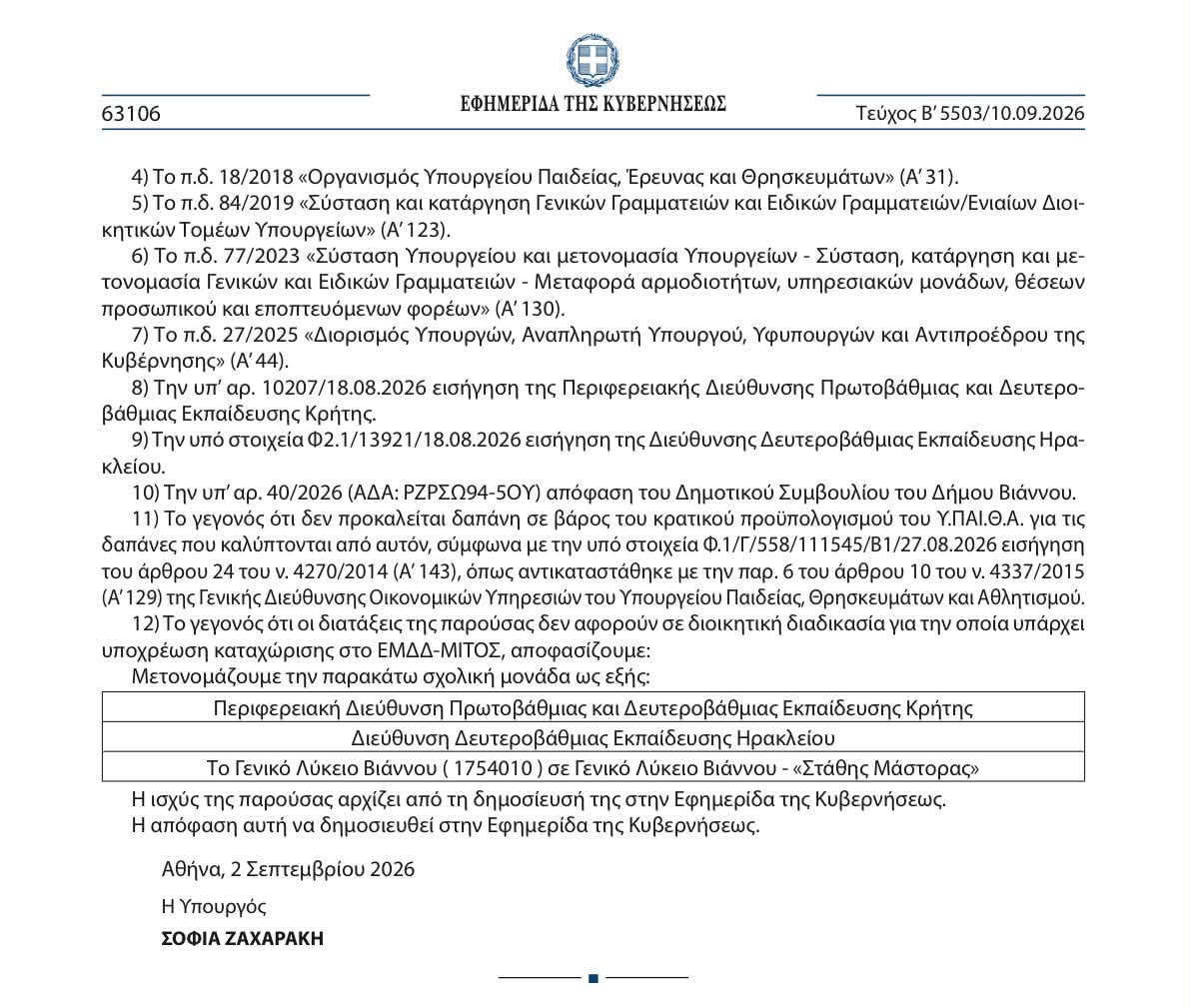 Βιάννος: Και επίσημα το Γενικό Λύκειο παίρνει το όνομα «Στάθης Μάστορας» – Δημοσιεύθηκε το ΦΕΚ 2 Βιάννος: Και επίσημα το Γενικό Λύκειο παίρνει το όνομα «Στάθης Μάστορας» – Δημοσιεύθηκε το ΦΕΚ
