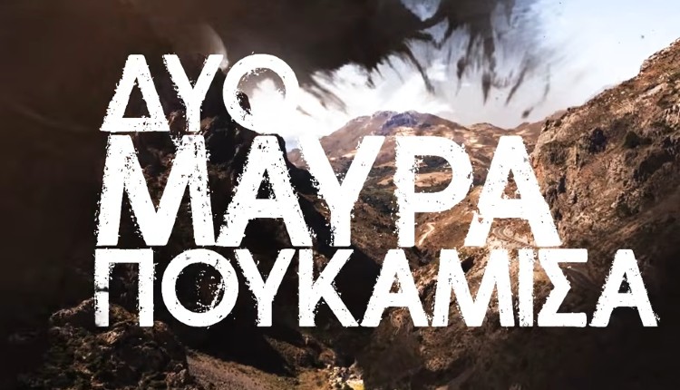 Δυο Μαύρα Πουκάμισα