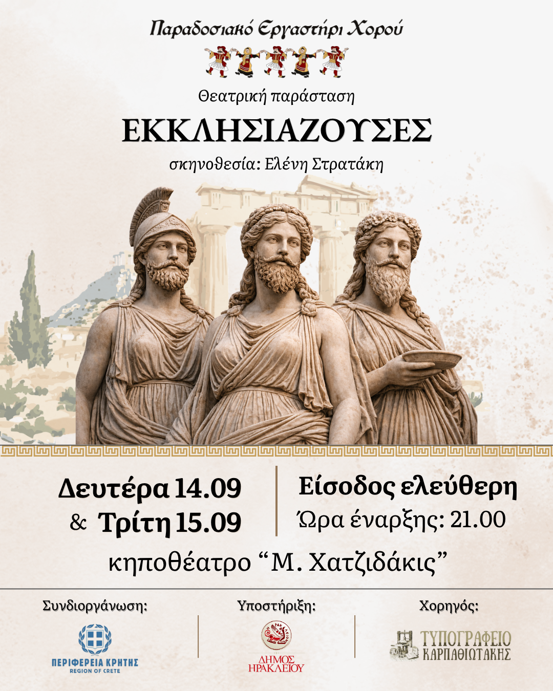 Ηράκλειο: Οι «Εκκλησιάζουσες» του Αριστοφάνη για δύο βραδιές με ελεύθερη είσοδο