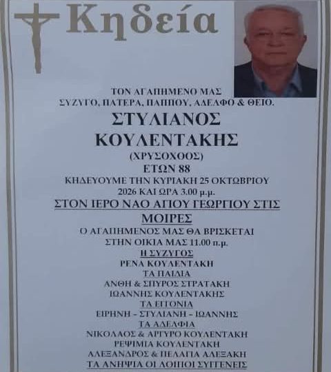 «Έφυγε» από τη ζωή ο αγαπητός χρυσοχόος Στυλιανός Κουλεντάκης – Την Κυριακή στις Μοίρες η εξόδιος ακολουθία