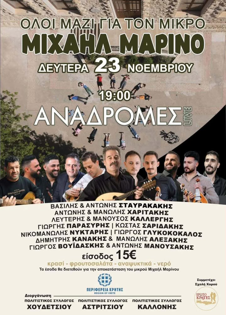 Ηράκλειο: Γνωστοί καλλιτέχνες ενώνουν τις δυνάμεις τους για τον μικρό Μιχάλη – Πότε θα γίνει η εκδήλωση