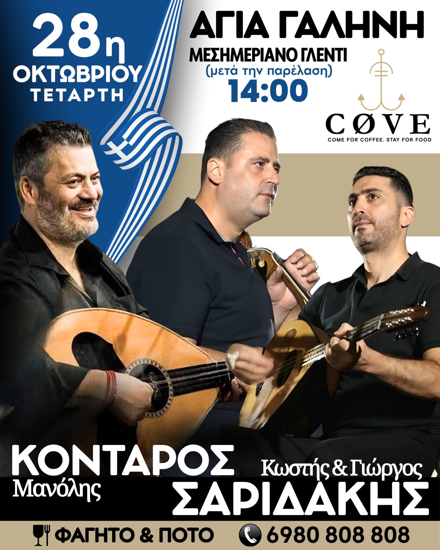 Αγία Γαλήνη: Το COVE υποδέχεται Μανώλη Κονταρό, Κώστη και Γιώργο Σαριδάκη για ένα ανεπανάληπτο γλέντι την 28η Οκτωβρίου!