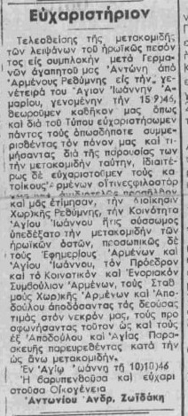 Μνήμη Αντώνη Ανδρ. Ζωϊδάκη - Ευχαριστήριον                                          