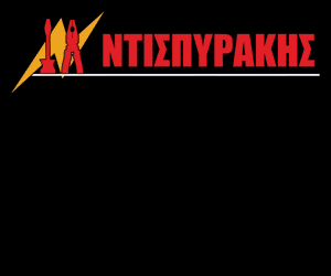 ΝΤΙΣΠΥΡΑΚΗΣ
