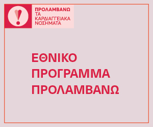 ΠΡΟΛΑΜΒΑΝΩ ΚΑΡΔΙΑ